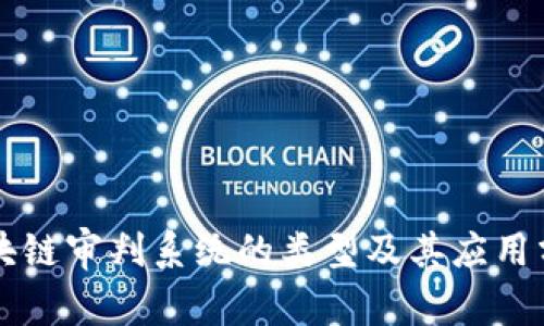 区块链审判系统的类型及其应用分析