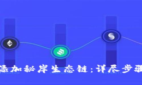 TP钱包如何添加秘岸生态链：详尽步骤与实用技巧