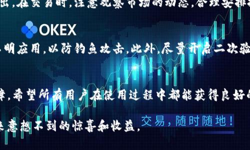    如何快速注册TP钱包：一步步完整教程  / 

 guanjianci  TP钱包, 注册教程, 数字货币钱包  /guanjianci 

什么是TP钱包？
在数字货币日益盛行的今天，TP钱包作为一个领先的数字资产管理工具，逐渐备受用户青睐。TP钱包提供安全、便捷的数字货币存储解决方案，让用户能够轻松掌握自己的资产。无论是新手小白，还是资深的投资者，TP钱包都提供了丰富的功能满足不同用户的需求。

TP钱包的优势
相较于其他数字货币钱包，TP钱包具有多重优势，让其在市场上占据了一席之地。首先，它的安全性更是无可挑剔，采用了最新的加密技术，确保用户的资产安全。其次，TP钱包的用户界面友好，操作简单，即使是初次接触加密货币的人也能轻松上手。最后，TP钱包对于多种主流和非主流数字货币的支持，使其成为一种多功能的资产管理工具。

注册TP钱包的第一步：下载应用
想要注册TP钱包，第一步当然是下载应用。可以通过在手机应用商店（如App Store或Google Play）搜索“TP钱包”进行下载。下载完成后，点击安装，耐心等待；安装完成后，即可在桌面或应用列表中找到TP钱包的图标，准备好进入下一步的注册流程。

注册TP钱包的第二步：创建账户
打开TP钱包应用后，你会看到主页，有“创建新钱包”和“导入钱包”两个选项。如果你是新用户，当然选择“创建新钱包”。在这一步中，TP钱包会要求你设置一个安全密码。这个密码用于保护你的钱包，所以一定要选择一个复杂且易于记忆的密码。

注册TP钱包的第三步：备份助记词
在设置完密码后，TP钱包会生成一组助记词，通常为12到24个单词。这些助记词是恢复你的钱包的唯一凭证，因此必须妥善保管。务必注意，不要将助记词保存到互联网或电子设备中，最好是将其抄写下来，存放在安全的地方。这一步骤至关重要，因为忘记助记词将很可能导致你无法找回钱包中的资产。

注册TP钱包的第四步：完成注册
备份完成后，返回到应用界面，你会被要求确认助记词，以确保你已经正确记录下来。输入助记词后，点击确认。此时TP钱包会引导你完成进一步的账户设置，这包括代币的选择、个性化界面等。所有设置完成后，你就正式拥有了自己的TP钱包！

使用TP钱包的基本功能
注册完成后，TP钱包不仅可以存储数字货币，还能进行交易和管理。在应用中，你可以查看当前的市场行情，选择你感兴趣的数字货币进行买入或卖出。在交易时，注意观察市场的动态，合理安排投资策略，确保资产的安全性。

安全措施与风险控制
虽然TP钱包提供了多重安全机制，但用户自身的安全意识同样重要。首先，要定期更新密码，防止被暴力破解。其次，不要随意点击陌生链接或下载不明应用，以防钓鱼攻击。此外，尽量开启二次验证功能，增加账户的安全性。保持警惕，定期确认账户的交易记录，一旦发现异常立刻采取措施。

总结
通过以上步骤，相信大家已经对如何注册TP钱包有了清晰的认识。随着数字货币的普及，掌握使用TP钱包的能力，将为个人资产增值提供良好的保障。希望所有用户在使用过程中都能获得良好的资产管理体验，实现财富的增值。总之，选择一个合适的钱包，进行合理的投资和管理，是每个数字货币爱好者必修的课题。

在当今迅速发展的金融科技领域，TP钱包凭借其卓越的功能和优质的用户体验，正在逐步建立起自己的用户群体。相信只要合理运用，会给用户带来意想不到的惊喜和收益。