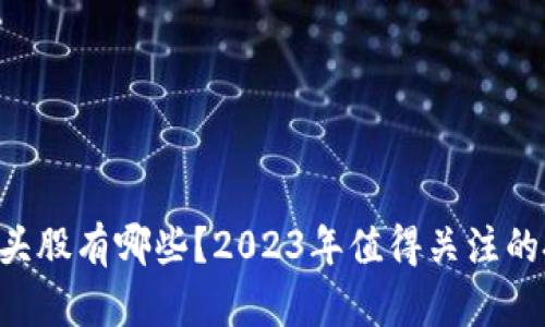 区块链3.0龙头股有哪些？2023年值得关注的投资机会分析