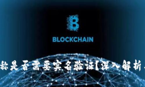 t p钱包名称是否需要实名验证？深入解析与风险提示