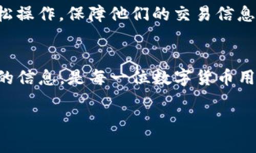   T P钱包解除同步的详细指南：一步步教你如何操作 / 

 guanjianci T P钱包,解除同步,数字钱包 /guanjianci 

引言
T P钱包是一款备受欢迎的数字钱包应用，方便用户存储和管理各种加密资产。然而，有些情况下用户可能希望解除设备之间的同步，以保护隐私或解决同步问题。本文将为你详细介绍如何解除T P钱包的同步，并提供相关注意事项和解决方案，让你轻松掌握这一过程。

T P钱包是什么？
首先，让我们简要了解T P钱包的基本功能及其重要性。T P钱包不仅支持用户存储比特币、以太坊等主流加密货币，还提供便捷的交易功能。由于其安全性和便捷性，越来越多的用户选择了这一数字钱包。
用户在不同设备间使用T P钱包时，可能会面临数据同步的问题。虽然同步功能为很多用户提供了便利，但在某些情况下，解除同步会更有利于保护个人信息和交易隐私。

解除同步的必要性
解除同步虽然是一个比较简单的操作，但了解其必要性却至关重要。首先，某些用户可能不希望在多个设备上共享他们的交易历史或资产信息。其次，若某个设备丢失或被盗，保留同步状态可能导致资产风险。此外，解除同步也有助于解决因网络问题引起的同步故障，从而提高钱包的使用体验。

解除同步的步骤
接下来，我们将详细说明如何解除T P钱包的同步。这一过程主要分为几个简单的步骤，用户可以根据以下指导进行操作。

步骤一：登录你的T P钱包账户
在开始解除同步之前，首先需要确保你已经成功登录到T P钱包的账户。无论是在手机端还是PC端，确保输入正确的账户信息以进入主界面。

步骤二：进入设置菜单
登录后，用户需要找到设置菜单。通常情况下，这个选项可以在钱包首页的右上角找到。点击设置后，你将看到多个选项供你选择。

步骤三：找到同步选项
在设置菜单中，寻找与同步相关的选项。这可能会被标记为“同步设备”、“同步管理”或类似名称。点击进入之后，你将看到当前已连接的设备列表。

步骤四：选择要解除同步的设备
在设备列表中，你会看到所有与当前账户同步的设备。选择需要解除同步的设备。此时，系统可能会提示你确认该操作，以保障你的账户安全。

步骤五：确认解除同步
确认后，点击解除同步的确认按钮。之后，T P钱包将开始处理你的请求，随即该设备将不再与账户数据保持同步。确认解除同步的同时，确保你了解该设备中可能保存的交易信息将不会被更新或备份。

步骤六：检查解除同步效果
完成上述步骤后，可以返回到设备列表，确认刚刚解除同步的设备是否仍然在列表中。通常情况下，解除同步的设备应该不再显示。

注意事项
在解除同步的过程中，有几个注意事项需要留意。首先，确保在进行此操作时保持良好的网络状态，以避免因网络问题导致操作失败。其次，解除同步后，相关设备上的交易数据将不再与钱包保持更新，因此用户应确保这些设备的安全性，以避免潜在的信息泄露。此外，若遇到任何问题，可以联系客服进行咨询和帮助。

总结
总的来说，解除T P钱包的同步操作相对简单，但却对保护用户的隐私和资产安全至关重要。希望通过本文的详细步骤和注意事项，用户可以轻松操作，保障他们的交易信息安全。当对T P钱包的使用需求变化时，及时解除同步将为你提供更多的灵活性和选择。

后记
随着区块链技术的发展，数字钱包在我们的生活中扮演着越来越重要的角色。了解如何有效管理你的数字资产，特别是如何进行操作和保护你的信息，是每一位数字货币用户都应掌握的技能。希望这篇指南能够帮助到你在使用T P钱包的过程中更加得心应手。

如果在使用过程中有其他问题，欢迎继续关注我们的更新或与其他用户交流经验，共同学习，共同进步。