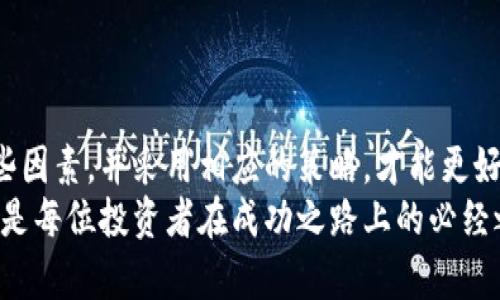   tP钱包价格波动：影响因素解析与应对策略 / 

 guanjianci TP钱包, 钱包价格, 影響因素 /guanjianci 

引言
在数字货币蓬勃发展的时代，TP钱包作为一种重要的存储和交易工具，其价格走势和波动无疑成为了众多投资者关注的焦点。TP钱包的价格受诸多因素影响，包括市场需求、技术发展、政策法规等等。深入理解这些影响因素，能够帮助用户更好地把握交易时机，投资决策。

TP钱包概述
TP钱包，作为一款集数字资产存储、管理和交易于一体的应用，受到越来越多用户的青睐。它支持多种主流数字货币，同时提供了安全、便捷的用户体验。无论是新手还是资深投资者，使用TP钱包都能更轻松地管理自己的数字资产，参与到快速发展的数字经济中。

价格波动的内外部因素
TP钱包的价格并非一成不变，它会受到多方面因素的影响。首先，内部因素如钱包的技术更新和功能扩展，会直接关系到用户的使用体验和对钱包的需求。当钱包推出新的功能或现有技术时，用户对其的需求可能会随之增加，从而推动价格上涨。
其次，外部因素如市场环境、经济形势和用户情绪也会产生深远的影响。数字货币市场本身具有高度波动性，市场投资者的情绪变化可能引发价格的剧烈波动。政策的变化、技术的进步以及其他数字货币的崛起，也可能为TP钱包带来新的挑战和机遇。

市场需求的影响
市场需求是影响TP钱包价格的重要因素之一。随着越来越多的人开始接受和使用数字货币，TP钱包的用户群体不断扩大，市场需求随之攀升。当市场对TP钱包的需求量上升时，价格往往也会水涨船高。反之，如果市场需求降低，价格则可能会下跌。
为了应对这种波动，用户需要密切关注市场动态，及时调整自己的投资策略。例如，当市场信心增强、需求激增时，可以考虑增加投资。而在需求疲软时，则应保持警惕，避免不必要的损失。

技术发展与钱包功能的演进
技术的持续发展是影响TP钱包价格的重要推动力之一。随着区块链技术的不断进步，TP钱包的功能也在不断丰富。例如，推出多链支持、增强的安全性能、以及用户友好的界面设计等，都能显著提升用户体验，进而吸引更多用户选择TP钱包。这些因素都能促进价格上涨。
此外，定期的更新与维护也是确保用户满意度的重要环节。TP团队若能够及时响应用户反馈，不断产品，必将有助于提升用户忠诚度和市场占有率。这种正向反馈循环，最终会反映在TP钱包的价格上。

政策法规的影响
政策法规的变化往往对数字货币市场造成直接影响。各国政府对于数字货币的监管态度不一，一些国家可能会推出严厉的政策，限制数字货币的使用和交易，而另一些国家则可能采取更为宽松的监管措施。这种政策的差异性对TP钱包的价格也产生显著影响。
用户在进行投资时，应高度关注相关政策动向，及时作出反应。了解不同国家和地区对数字货币的态度及其政策走向，可以帮助用户规避风险，作出更加明智的投资决策。

心理因素的影响
心理因素在投资决策中同样扮演着重要角色。投资者的心理状态直接影响到市场的行为。当市场信心高涨时，投资者往往会增加购买，导致TP钱包的需求上升，价格随之上涨。反之，当出现负面消息或者市场情绪低迷时，投资者可能会选择抛售，导致价格急剧下滑。
因此，投资者需要学会分析和把握市场情绪，区别对待各种信息。保持理性，避免因恐慌或贪婪情绪而做出错误决策。在复杂的市场环境中，理性分析和决策显得尤为重要。

应对价格波动的策略
面对TP钱包价格的频繁波动，用户可以采取一些应对策略来保护自己的投资。首先，分散投资是降低风险的一种有效方式。在进行数字货币投资时，不妨考虑将资金分散到不同的资产中，而不仅仅是集中于TP钱包。这样可以有效降低因个别资产价格波动带来的风险。
其次，设置止损和止盈点也是管理风险的好办法。用户可以根据自己的投资策略设定合理的止损和止盈价格，当价格达到预设值时及时采取行动，减少投资损失或锁定利润。

社群与社区的力量
TP钱包背后形成的用户社群同样对价格产生着重要影响。在数字货币的世界中，社群通常是信息交流、经验分享和情感支持的重要平台。当一个钱包拥有强大的用户社区时，这不仅能够促进用户粘性，还能提升用户对产品的信任度与依赖性。从而在价格波动时形成一定的支持力量。
积极参与社群活动，跟随社区的讨论与动态，能够帮助用户获取最新信息和市场洞察，进而采取更为理智的投资决策。

结语
总之，TP钱包的价格波动是由市场需求、技术发展、政策法规及投资者心理等多重因素共同作用的结果。投资者只有全面了解这些因素，并采用相应的策略，才能更好地应对价格波动带来的挑战。在这个快速变化的数字货币市场中，保持警觉、灵活应对，将为你的投资之路提供更为坚实的保障。
未来，随着技术的不断发展和政策的进一步明朗化，TP钱包的市场前景仍然值得期待。无论市场如何变化，理性投资、持续学习都是每位投资者在成功之路上的必经之路。