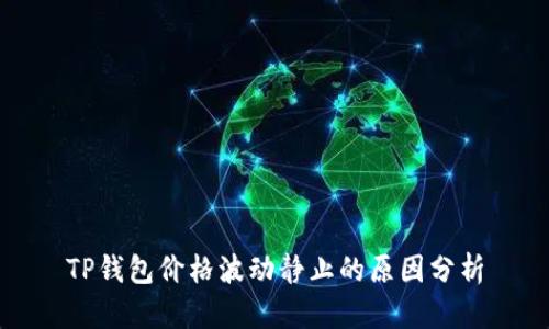 TP钱包价格波动静止的原因分析