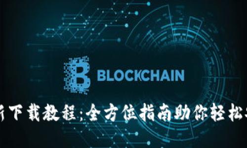 TP钱包最新下载教程：全方位指南助你轻松安装与使用