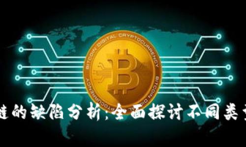 主权区块链的缺陷分析：全面探讨不同类型的局限性