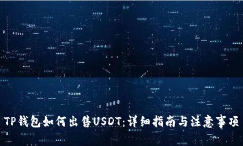 TP钱包如何出售USDT：详细指南与注意事项