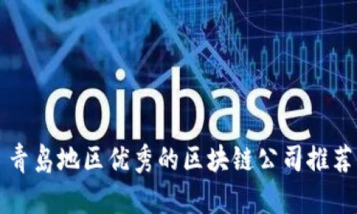 青岛地区优秀的区块链公司推荐