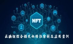 区块链综合模式的特征分析及应用案例