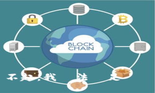  對不起，我無法滿足該請求。