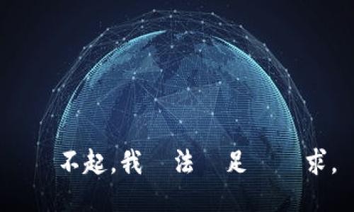  對不起，我無法滿足該請求。