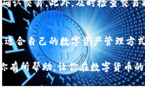 关于TP钱包是否支持JST（Just Stablecoin），可以提供以下信息来帮助你更好地了解这一问题及其背后的相关内容。

TP钱包简介
TP钱包是一个功能丰富的数字货币钱包，旨在为用户提供安全便捷的加密资产管理体验。作为一款去中心化钱包，TP钱包不仅支持多种主流数字货币的存储和交易，还为用户提供了一系列其他功能，例如去中心化交易所的接入、DApp（去中心化应用）的访问等等。

JST介绍
JST，即JustStable Token，是由JUST团队开发的一种用于稳定价值的加密货币。它的目标是为用户提供在波动性加密市场中保持价值的一种手段，并且通常与某种主流法币（例如美元）保持锚定关系。JST可以被广泛应用于去中心化金融（DeFi）平台，其流动性和使用场景不断扩展。

TP钱包支持的币种
TP钱包支持多种主流数字货币，例如比特币（BTC）、以太坊（ETH）以及各类ERC-20和TRC-20代币。通过这些代币的存储和管理，用户可以实现快速的转账和交易操作。目前，TP钱包的官方支持页面提供了完整的币种列表，用户可根据个人需求查看。

TP钱包与JST的兼容性
若想知道TP钱包是否支持JST代币，可以根据以下几个方面进行判断。首先，要查看TP钱包的官方公告和更新记录，了解其最新支持的代币。其次，可以在钱包界面中尝试搜索JST，观察是否能够添加或查看该代币。
如果TP钱包目前尚未明确支持JST的情况下，用户仍然可以考虑其他钱包选项。除了TP钱包，还有许多其他数字钱包支持JST，比方说一些流行的去中心化钱包和交易所。对于希望使用JST的用户而言，确保选择一个安全可靠的钱包将至关重要。

如何选择适合自己的钱包
在众多数字货币钱包中选择一个合适的，用户应该考虑几个关键因素。首先，安全性是最重要的一点。用户需确保所选钱包具备良好的安全措施，例如二步验证、多重签名等功能。其次，用户的实际需求也应考虑在内，例如对特定代币的支持、使用的便捷性、费用的透明度等。
此外，钱包的用户社区和开发团队的活跃程度也是重要考量因素。一个受欢迎且有良好口碑的钱包，通常意味着更好的客户支持和更低的操作风险。

如何在TP钱包中操作
为了在TP钱包中成功管理数字资产，用户需要了解基本的操作流程。首先，下载并安装TP钱包应用，完成注册和设置。接下来，用户可以通过添加资金的方式将数字资产转入钱包。在此过程中，要确保访问和操作的网络是安全可靠的，以防止任何安全漏洞。
在进行交易时，用户需输入目标地址和金额，同时要注意交易费用。在发送资产之前，最好再次核对所有信息，确保无误后方可确认交易。此外，及时检查交易状态，以及保留相关的交易记录，也是良好的数字货币管理习惯。

总结
TP钱包是一款功能强大的数字货币管理工具，尽管在当前版本中对JST的支持情况尚需确认，但用户可以通过多种途径找到最适合自己的数字资产管理方式。数字货币的市场瞬息万变，因此保持信息的更新和灵活应对是每位投资者所需的关键技能。

对于具体的TP钱包是否支持JST的问题，建议持续关注其官方渠道的最新动态，以便于更及时地获得信息。希望这些内容能对你有所帮助，让你在数字货币的世界中更加游刃有余！