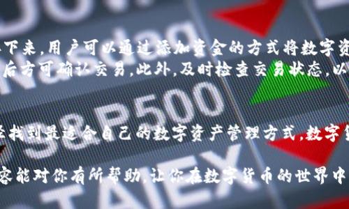 关于TP钱包是否支持JST（Just Stablecoin），可以提供以下信息来帮助你更好地了解这一问题及其背后的相关内容。

TP钱包简介
TP钱包是一个功能丰富的数字货币钱包，旨在为用户提供安全便捷的加密资产管理体验。作为一款去中心化钱包，TP钱包不仅支持多种主流数字货币的存储和交易，还为用户提供了一系列其他功能，例如去中心化交易所的接入、DApp（去中心化应用）的访问等等。

JST介绍
JST，即JustStable Token，是由JUST团队开发的一种用于稳定价值的加密货币。它的目标是为用户提供在波动性加密市场中保持价值的一种手段，并且通常与某种主流法币（例如美元）保持锚定关系。JST可以被广泛应用于去中心化金融（DeFi）平台，其流动性和使用场景不断扩展。

TP钱包支持的币种
TP钱包支持多种主流数字货币，例如比特币（BTC）、以太坊（ETH）以及各类ERC-20和TRC-20代币。通过这些代币的存储和管理，用户可以实现快速的转账和交易操作。目前，TP钱包的官方支持页面提供了完整的币种列表，用户可根据个人需求查看。

TP钱包与JST的兼容性
若想知道TP钱包是否支持JST代币，可以根据以下几个方面进行判断。首先，要查看TP钱包的官方公告和更新记录，了解其最新支持的代币。其次，可以在钱包界面中尝试搜索JST，观察是否能够添加或查看该代币。
如果TP钱包目前尚未明确支持JST的情况下，用户仍然可以考虑其他钱包选项。除了TP钱包，还有许多其他数字钱包支持JST，比方说一些流行的去中心化钱包和交易所。对于希望使用JST的用户而言，确保选择一个安全可靠的钱包将至关重要。

如何选择适合自己的钱包
在众多数字货币钱包中选择一个合适的，用户应该考虑几个关键因素。首先，安全性是最重要的一点。用户需确保所选钱包具备良好的安全措施，例如二步验证、多重签名等功能。其次，用户的实际需求也应考虑在内，例如对特定代币的支持、使用的便捷性、费用的透明度等。
此外，钱包的用户社区和开发团队的活跃程度也是重要考量因素。一个受欢迎且有良好口碑的钱包，通常意味着更好的客户支持和更低的操作风险。

如何在TP钱包中操作
为了在TP钱包中成功管理数字资产，用户需要了解基本的操作流程。首先，下载并安装TP钱包应用，完成注册和设置。接下来，用户可以通过添加资金的方式将数字资产转入钱包。在此过程中，要确保访问和操作的网络是安全可靠的，以防止任何安全漏洞。
在进行交易时，用户需输入目标地址和金额，同时要注意交易费用。在发送资产之前，最好再次核对所有信息，确保无误后方可确认交易。此外，及时检查交易状态，以及保留相关的交易记录，也是良好的数字货币管理习惯。

总结
TP钱包是一款功能强大的数字货币管理工具，尽管在当前版本中对JST的支持情况尚需确认，但用户可以通过多种途径找到最适合自己的数字资产管理方式。数字货币的市场瞬息万变，因此保持信息的更新和灵活应对是每位投资者所需的关键技能。

对于具体的TP钱包是否支持JST的问题，建议持续关注其官方渠道的最新动态，以便于更及时地获得信息。希望这些内容能对你有所帮助，让你在数字货币的世界中更加游刃有余！