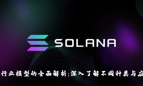 区块链行业模型的全面解析：深入了解不同种类与应用场景