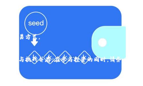   如何通过TokenPocket购买数字货币：完整指南 / 
 guanjianci TokenPocket, 买币, 数字货币 /guanjianci 

引言：数字货币的兴起
近年来，数字货币的普及改变了人们的金融观念。从比特币到以太坊，各种虚拟货币如雨后春笋般涌现，吸引了无数投资者的目光。而在这股浩浩荡荡的潮流中，TokenPocket作为一款多功能的钱包应用，因其便捷的交易体验而备受青睐。

TokenPocket简介
TokenPocket是一款支持多条公链的数字资产钱包，允许用户轻松管理和交易多种数字货币。该钱包不仅具备资产管理功能，还集成了去中心化交易所、DeFi等丰富的功能。这意味着，无论是想要进行简单的资产存储，还是参与复杂的区块链项目，TokenPocket都能够满足用户的需求。

购买数字货币的基本流程
在利用TokenPocket购买数字货币之前，首先要确保您已经安装了TokenPocket应用。接着，您需要注册并创建一个钱包。这个过程相对简单，只需按照应用内的指示进行步骤操作即可。

准备购买数字货币
在真正开始购买之前，您需要为钱包充值。这可以通过多种方式实现，比如通过银行转账、信用卡或使用其他数字货币进行充值。确保选择一种适合您的方式，并按照提供的指引进行操作。

选择您想购买的币种
当您的TokenPocket钱包到账后，您可以开始选择欲购买的数字货币。TokenPocket支持多种热门币种，包括比特币(BTC)、以太坊(ETH)、USDT等。选择您感兴趣的币种，确保查看当前的市场价格和相关信息。

使用TokenPocket进行交易
在完成充值并选择好购买的币种后，您可以通过去中心化交易所进行交易。TokenPocket内置的去中心化交易所允许用户直接在应用中进行买卖，无需借助其他平台。这种方式不仅方便，还能有效降低交易风险。

确认交易并完成购买
进行交易时，请您务必仔细核对所有信息，包括币种、数量和价格等。当确认无误后，点击“确认交易”按钮。此时，TokenPocket会提示您输入交易密码以确保安全。同时，记得确认交易手续费，这在交易过程中非常重要。

如何确保交易安全
在数字货币交易中，安全性始终是用户关心的重点。首先，务必保管好您的私钥及助记词，切勿泄露给他人。此外，定期检查您的钱包地址及交易记录，确保没有异常活动。同时，尽量选择规模较大、信誉良好的交易对手，以降低风险。

处理交易后的任务
完成交易后，您可以在TokenPocket的资产页查看您的购买记录和当前的资产状况。如果您打算长期持有某种数字货币，建议定期关注其市场动态，以便做出更明智的投资决策。

总结与展望
通过TokenPocket购买数字货币的流程相对简单易行，尤其适合初学者。凭借其集成的多种功能，用户可以在一个平台上完成资产管理和交易，大大提高了操作的便利性。在未来，随着数字货币市场的不断发展，进一步交易体验和安全性将是TokenPocket的重点方向。

常见问题解答
在使用TokenPocket的钱包过程当中，用户可能会遇到一些常见问题。以下是针对这些问题的解答，希望能帮助您更好地利用TokenPocket。

h41. 如何找回丢失的钱包？/h4
如果您不小心丢失了TokenPocket钱包，第一步是找到您的助记词或私钥。只要输入正确的信息，您就可以恢复钱包并取回您的资产。

h42. 如何提高交易的速度？/h4
交易速度通常受网络拥堵情况的影响。为提高交易的速度，您可以适当提高交易手续费，确保您的交易能够优先被处理。

h43. TokenPocket支持哪些交易方式？/h4
TokenPocket支持多种交易方式，包括法币购买、数字货币交易及去中心化交易等。用户可以根据自己的需求选择相应的交易方式。

结尾感言
通过本文的介绍，相信您对如何通过TokenPocket购买数字货币有了全面的了解。数字货币作为一种全新的资产类别，机会与挑战并存。在参与投资的同时，请务必保持警觉，做出合理的投资决策。

希望您在数字货币的世界里，能够获得丰厚的收获和快乐的体验！