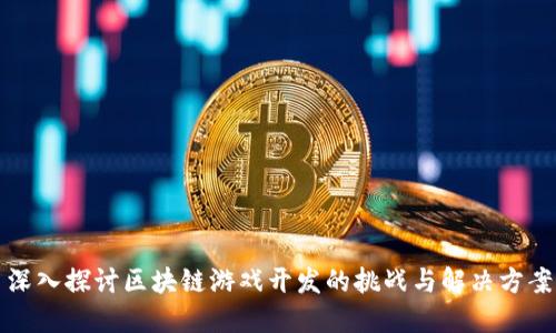 深入探讨区块链游戏开发的挑战与解决方案