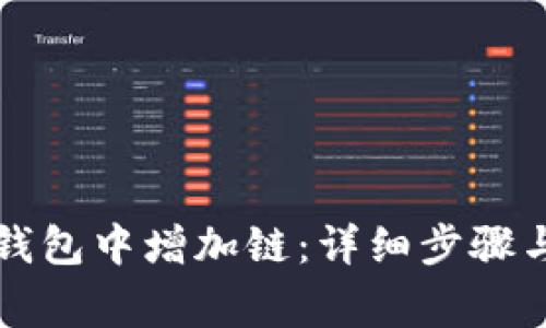 如何在TP钱包中增加链：详细步骤与注意事项