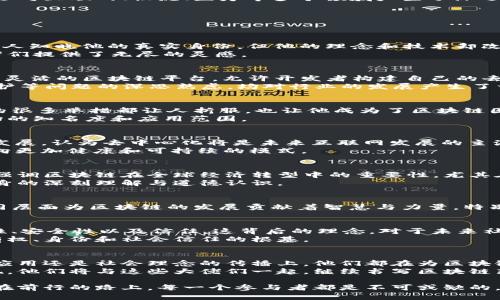   当前区块链领域的领军人物与影响者解析 / 
 guanjianci 区块链、大佬、影响者 /guanjianci 

引言：区块链的崛起与时代影响
在数字经济蓬勃发展的今天，区块链技术如一股强劲的浪潮涌现而出。作为一种去中心化的分布式账本技术，它不仅推动了金融行业的转型，还对互联网、物流、医疗等多个领域产生了深远影响。在这一领域涌现出了一批杰出的领军人物和企业家，他们以各自的方式推动着技术的发展和应用的落地。

区块链的大佬：谁在引领潮流
在谈论区块链时，自然无法绕过那些已经成为行业标杆的人物。特别是在这个变化迅速的行业中，以下几位大佬和他们的事迹尤为引人注目。

1. 中本聪：匿名的愿景者
中本聪，无疑是区块链行业最具传奇色彩的人物。他以中本聪这个化名于2008年发布了比特币白皮书，开创了区块链技术的先河。虽然后来无人知晓他的真实身份，但他的理念和技术却改变了整个人类的支付方式和财富管理观念。
他的愿景是一个去中心化且能够保障个人隐私的金融系统。在某种意义上，中本聪的影响力超越了技术本身，他给全球的创业者和科技爱好者们提供了无尽的灵感。

2. 以太坊的创始人：Vitalik Buterin
如果说中本聪奠定了区块链的基础，那么Vitalik Buterin则是让区块链走出了单纯的数字货币范畴。他于2015年推出以太坊，这是一种更加灵活的区块链平台，允许开发者构建自己的去中心化应用程序（dApps）。
Vitalik不单在技术推动上大放异彩，他也不断呼吁社会对区块链技术伦理的关注。他的观点常常引发关注，如对于区块链的可扩展性、隐私保护等问题的深思熟虑，均对行业的发展产生了一定的指导意义。

3. 孙宇晨：全球范围内的布道者
作为波场（Tron）的创始人，孙宇晨在区块链领域的营销和推广方面展现出非凡的才能。他以极具争议性和个性的方式吸引了全球的关注，他的很多举措都让人折服，也让他成为了区块链圈内的显赫人物。
孙宇晨不仅在技术上有所建树，他在商业运作和市场推广方面的策略也使得波场迅速崛起。通过与一些大型企业的合作，他进一步提升了波场的知名度和应用范围。

4. 布兰登·阿特金森：去中心化的实践者
布兰登·阿特金森（Brandon Atkinson）是一位致力于去中心化网络和隐私保护的技术专家。他在多个项目中介入，并积极促进Web 3.0的发展，认为去中心化将是未来互联网发展的主流。
在以“大众互助、人人参与”的理念推动的同时，布兰登还关注区块链的可持续性和社会责任，通过倡导负责任的区块链技术应用，引导行业走向更加健康和可持续的模式。

5. 蔡文胜：从投资者到推动者
作为风险投资人和天使投资者，蔡文胜积极参与了多个区块链项目的投资。他不吝分享自己的见解，通过各种平台传播区块链知识和技术。他强调区块链在全球经济转型中的重要性，尤其在推动金融透明度和安全性方面的潜力。
蔡文胜认为，区块链技术的未来还有很大的拓展空间，并鼓励创业者在这个领域发挥创造力。他推动的不仅是经济利益，还有对区块链技术本身的深刻理解与道德认识。

6. 其他影响者：不可或缺的声音
除以上几位大佬外，区块链领域还有很多不可忽视的影响者。例如，加密货币交易所的创始人、区块链技术专家、政府政策制定者等，他们在不同层面为区块链的发展贡献着智慧与力量。特别是在技术实施、行业规范以及应用模式创新等方面，这些人的影响同样深远。

区块链背后的理念与未来
在讨论行业领军人物时，更应该关注他们所传递的理念。很多人相信，区块链不仅是一种技术，更是一种思维方式。它强调的是去中心化、透明性、安全性以及信任。这背后的理念，对于未来社会和经济形态的重塑具有重要意义。
当越来越多的行业意识到区块链的价值与潜力时，未来也许会迎来一个全新的商业生态。区块链不仅能改变我们如何进行交易，更能重塑所有权、身份和社会信任的根基。

结论：在变革中前行的区块链英雄
区块链的未来仍然充满不确定性，而上述这些大佬和影响者无疑是这一波浪潮中的英雄，推动着行业不断向前发展。无论是在技术创新、企业应用还是社会理念的传播上，他们都在为区块链的革命写下浓墨重彩的一笔。
随着区块链技术的不断成熟，这些大佬背后的团队与合作伙伴也在不断壮大。未来，我们期待更多的平民英雄在这场技术与理念的变革中涌现，他们将与这些大佬们一起，继续书写区块链新时代的历史篇章。

通过深入探索这些领军人物及其理念，我们不难发现，区块链的未来不仅依赖于技术本身，还取决于人们如何理解和利用这一革命性的工具。在前行的路上，每一个参与者都是不可或缺的，未来的区块链生态将是一个多元化、协作共赢的美好愿景。相信在不久的将来，区块链将在更多的领域大放异彩，影响我们的生活与工作方式。