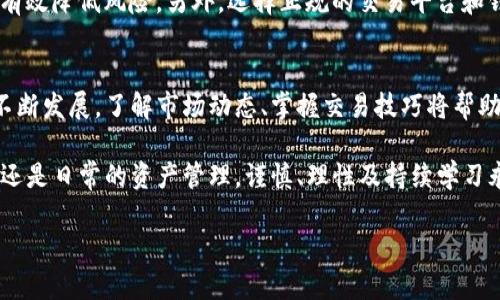    TP钱包新币出售指南：如何快速安全地变现数字资产  / 

 guanjianci  TP钱包, 新币, 数字资产  /guanjianci 

 引言：数字货币与TP钱包 
随着数字货币市场的快速发展，越来越多的人开始关注如何安全、便捷地进行数字资产的交易。其中，TP钱包作为一个广受欢迎的数字资产管理工具，受到众多用户的青睐。不论是为了投资，还是为了追逐新兴币种，学会如何在TP钱包中出售新币变得至关重要。本文将为您详细介绍如何在TP钱包上出售新币，确保您的操作简单、安全，同时最大化您的收益。

 一、了解TP钱包 
首先，让我们简单了解一下TP钱包。TP钱包是一种聚合的数字资产管理平台，可以支持多种数字资产的存储、交易及管理，它不仅具备高安全性和用户友好的界面，而且还支持多个链上的币种。由于其强大的功能和便捷的操作，TP钱包吸引了大量数字货币爱好者。

 二、准备出售新币 
在您决定出售新币之前，确保您已经掌握以下基本信息。首先，确认您所持有的新币种是否为主流币种，是否能在各大交易所上进行出售。其次，检查您TP钱包中的新币余额，确保余额足够用于交易。除此之外，了解当前市场行情也是至关重要的，您可通过各大币种行情网站查阅当前价格走势。

 三、在TP钱包中出售新币的步骤 

h4 1. 打开TP钱包 /h4
首先，打开您的TP钱包应用，确保您已经成功登录您的账户。如果尚未下载TP钱包，请前往官方应用商店下载安装并注册账户。

h4 2. 进入资产管理页面 /h4
登录后，您会看到一个主要界面，点击“资产”选项，进入资产管理页面。在这里，您可以看到您所持有的所有币种，包括新币。

h4 3. 选择出售的新币 /h4
在资产列表中，找到您希望出售的新币。点击该币种进入详细界面。此处将显示该币种的当前市价、持有数量及相关交易信息。

h4 4. 发起出售交易 /h4
在币种详情界面，您会看到“出售”按钮。点击这个按钮，系统会要求您输入出售的数量。请根据您的需求和市场行情输入合适的数量，并确认交易价格，这是非常重要的一步。市场价格波动较大，务必要根据实时行情来决定出售价格。

h4 5. 填写相关信息 /h4
出售新币的过程中，您需要确认交易的相关信息，包括接收资产地址（如选择提取到其他钱包或交易所）及其它必要信息。确保所有信息准确无误，以避免不必要的损失或延迟。

h4 6. 确认交易 /h4
在确认所有信息无误后，点击“确认出售”按钮。TP钱包会要求您输入密码或进行指纹验证，以确保交易的安全性。通过验证后，您的出售交易将被提交，系统将显示交易状态。

 四、出售后的注意事项 
交易完成后，请务必留意以下几点。首先，确认您的账户资产已经变更，确保您售出的新币数量已经从您的钱包中扣除。同时，检查您所选择的资产接收地址是否准确无误，确保您能顺利接收到出售所得的资金。此外，建议定期监测市场行情，了解相关币种的价格波动，以便在未来更好地进行资产配置。

 五、如何最大化出售收益 
在数字货币交易中，最大化收益是每位投资者的追求。对此，您可以采取以下策略。首先，保持市场敏感度，实时关注新币的价格动向。此外，合理选择交易时机也至关重要，可以选择在价格高峰期进行出售，以此实现更高的收益。同时，了解市场需求和技术分析也是提高投资回报的重要手段。

 六、风险管理与安全建议 
尽管数字资产交易带来了丰厚的利润，但也伴随着一定的风险。因此，进行风险管理显得尤为重要。首先，不要将所有资金投入到一种新币上，分散投资能够有效降低风险。另外，选择正规的交易平台和钱包是确保资产安全的基本前提。在进行交易时，请确保您的设备安全，定期更新钱包和账户的安全设置。

 七、结论：谨慎投资，理性交易 
在TP钱包中出售新币是一项相对简单的操作，但这并不意味着可以放松警惕。每一步交易都需要谨慎对待，确保信息准确、合法合规。随着数字资产市场的不断发展，了解市场动态、掌握交易技巧将帮助您在数字货币的世界中更好地生存与发展。

总之，TP钱包为用户提供了一个安全、高效的平台来管理和交易数字资产，希望通过本文的介绍，您能够顺利进行新币的出售。无论是作为投资的一个环节，还是日常的资产管理，谨慎、理性及持续学习永远是成功的关键。

希望您在数字货币的世界中，拥有一段充实且获益丰富的旅程！