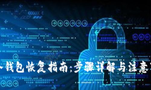 TP冷钱包恢复指南：步骤详解与注意事项