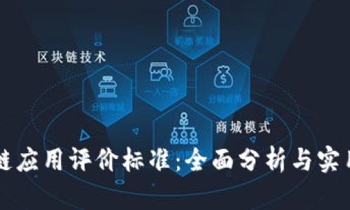 区块链应用评价标准：全面分析与实用指南