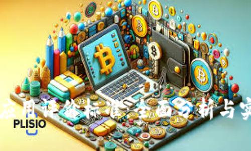 区块链应用评价标准：全面分析与实用指南