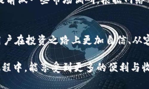 T P钱包提币手续费详解：你需要了解的收费标准与省钱策略

TP钱包,提币手续费,虚拟货币/guanjianci

什么是TP钱包？
TP钱包，在虚拟货币行业中享有盛誉，被广泛应用于多种区块链资产管理。它不仅支持多种币种，还提供便捷的交易服务。由于其用户友好的界面和高流动性，TP钱包吸引了大量用户的青睐。无论是新手还是资深投资者，都可以轻松地使用TP钱包管理自己的虚拟资产。

提币的基本流程
提币是从TP钱包将加密货币转移到其他钱包或交易所的过程。首先，用户需要在TP钱包中选择“提币”选项，输入要提取的币种和数量，接着输入接收地址。完成这些步骤后，系统会要求你确认交易并支付相关手续费。值得注意的是，手续费通常会根据币种和网络状况而有所不同。

提币手续费的种类
在TP钱包提现时，费用主要包括两部分：网络费用和交易费用。网络费用是指为了完成交易所需支付的区块链网络费用，通常会因网络拥堵情况而有所波动。而交易费用则可能是TP钱包平台自身收取的费用，虽然不一定存在，但了解这些费用的性质对用户提供了有价值的信息。

手续费的计算方式
TP钱包的提币手续费是根据当前区块链网络的情况而定的。用户在进行提币申请时，可以看到系统显示的手续费。在网络拥堵的情况下，手续费可能会相应上升，因此选择在网络较为空闲的时段提币，可以有效降低提现成本。

如何降低提币费用？
为了尽量降低手续费，用户可以采取一些实用的策略。首先，了解不同时间段的网络活跃度，选择在区块链市场较为冷清的时段进行提现，将大幅度减少手续费。此外，用户也可以关注TP钱包的相关公告，参与平台推出的优惠活动，享受更低的手续费。

提币时常见问题解答
在TP钱包提币的过程中，用户常常会遇到一些问题。比如，有人会问“提币需要多长时间？”一般情况下，提币的完成时长与区块链的确认速度有关。通常情况下，用户在完成提币申请后，需等待几个区块的确认，这个过程可能从几分钟到几个小时不等。

移转和存储安全性
在提币时，用户不仅要考虑手续费，还需要关注交易的安全性。为确保资产的安全，TP钱包采用了先进的加密技术。同时，为增强用户的安全意识，钱包内也提供了相应的监控讯息，以防止用户因操作失误而导致资产损失。

总结与展望
通过以上内容，我们可以了解TP钱包的提币手续费及其相关费用的结构。虽然手续费是使用加密货币进行交易时不可避免的一部分，但通过一定的方法和技巧，用户完全可以有效降低这部分支出。希望大家在使用TP钱包时，能更加理性明智地管理自己的资产，获取更高的收益。

用户分享与经验总结
一些用户在TP钱包提币的过程中积累了丰富的经验，分享给新手用户无疑是一件乐事。例如，有用户表示，他们在提币前会提前做一些市场调研，根据网络情况选择适合的时间进行提现。分享这些经历，帮助其他用户避开不必要的手续费支出，是拥有良好社区合作精神的体现。

更多知识，助力投资之旅
除了提币的手续费之外，用户还需关注TP钱包的其他功能与服务，包括存币、交易、以及各类优质资讯。了解这些，可以帮助用户在投资之路上更加自信、从容。

以上内容力求为您提供全面、深入的TP钱包提币相关信息，以帮助您更好地理解和管理自己的虚拟资产。希望您在投资的旅程中，能享受到更多的便利与收益！