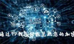 如何通过TP钱包轻松兑现您的加密货币