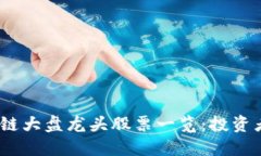 2023年区块链大盘龙头股票一览：投资者的绝佳选