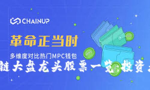 2023年区块链大盘龙头股票一览：投资者的绝佳选择