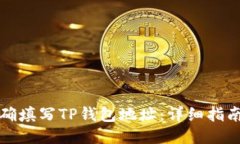 如何正确填写TP钱包地址：详细指南与技巧