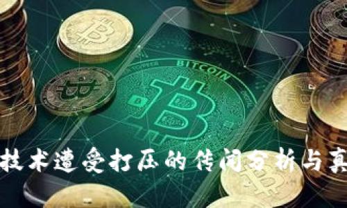 区块链技术遭受打压的传闻分析与真相揭秘