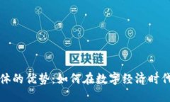 区块链企业团体的优势：如何在数字经济时代取