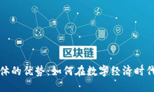 区块链企业团体的优势：如何在数字经济时代取得竞争优势