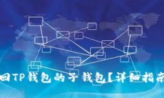 如何找回TP钱包的子钱包？详细指南与技巧