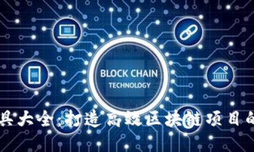 区块链工具大全：打造高效区块链项目的必备利器