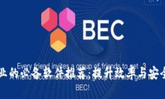 区块链行业的必备软件推荐：提升效率与安全性