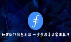如何给TP钱包充值：一步步指导与实用技巧