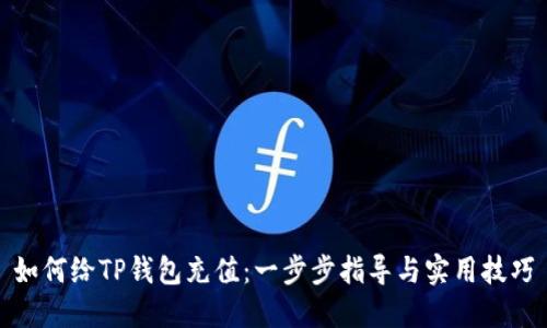 如何给TP钱包充值：一步步指导与实用技巧