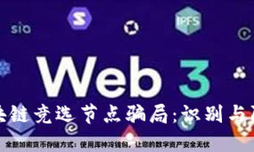 揭露区块链竞选节点骗局：识别与防范策略