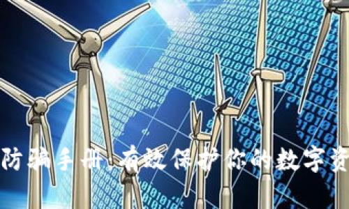 区块链防骗手册：有效保护你的数字资产安全