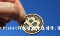 如何使用TokenPocket钱包进行跨链转账：详细指南与