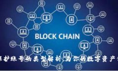 区块链保护账号的类型解析：为你的数字资产保