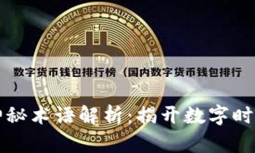 区块链十大神秘术语解析：揭开数字时代的神秘面纱