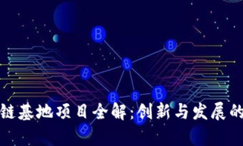 重庆区块链基地项目全解：创新与发展的前沿阵地