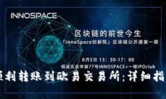 如何通过TP钱包顺利转账到欧易交易所：详细指南