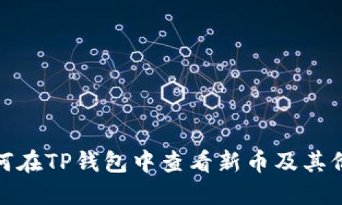 如何在TP钱包中查看新币及其价值