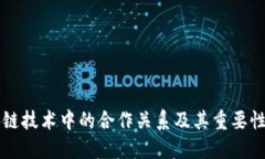 区块链技术中的合作关系及其重要性详解
