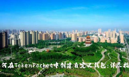 如何在TokenPocket中创建自定义钱包：详尽指南