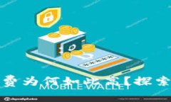 TP钱包购买代币时矿工费为何如此高？探索背后的